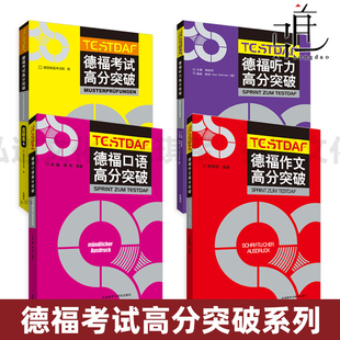德福考试高分突破真题集+作文+听力+口语 答题技巧 专项练习 写作高分范文 阅读训练 官方指南 testdaf德语考试 模拟题 备考教程