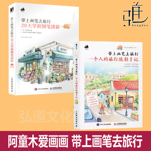 2026新书 带上画笔去旅行 一个人的旅行淡彩手记+20天掌握钢笔淡彩 插画师阿童木爱画画画集画册手记日记教程街景城市四季美术绘画