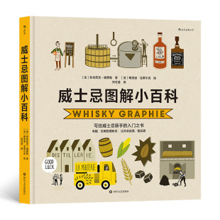 风味差异 写给威士忌新手 原料产区 威士忌图解小百科 历史 制作方法 会选酒 威士忌美食 入门指南 知识 懂品酒 名人逸事 制法