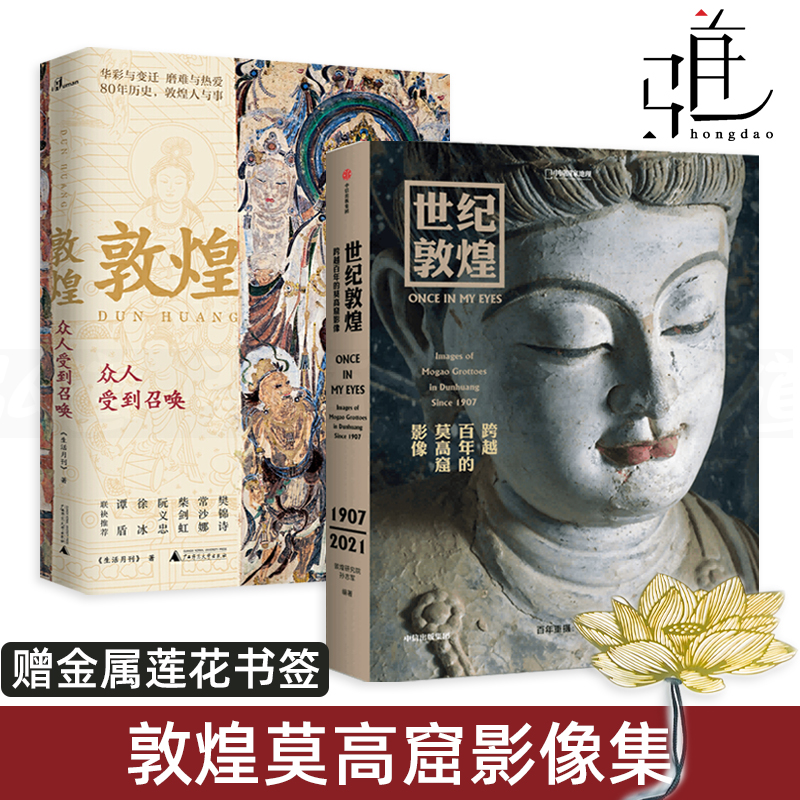 【赠金属书签】2册 世纪敦煌-跨越百年的莫高窟影像 孙志军+敦煌-众人受到召唤 照片画册 丝绸之路 壁画彩塑石窟艺术文化 研究院z