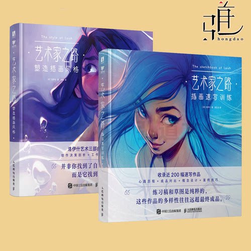 艺术家之路 塑造插画风格+插画速写训练 Loish洛伊什插画师画集画册作品集 插画教程插画思路灵感手册 艺术家之路 塑造插画风格