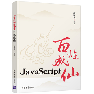 JavaScript百炼成仙 清华大学出版 现货 杨逸飞 Vue基础语法教材书籍js 社 JAVA语言程序设计JavaScript入门ES6常用语法教程书籍