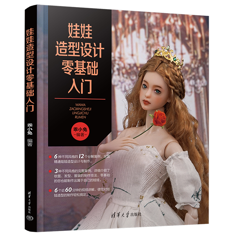 【视频讲解】 娃娃造型设计零基础入门 乖小兔 6种风格 12个分解案例 人形娃娃造型设计与制作 娃娃制作 妆面 发型 服装制作技法