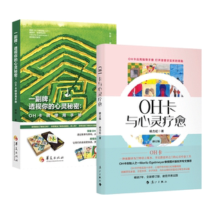 2册 一副牌透视你的心灵秘密-OH卡牌使用手册+OH卡与心灵疗愈 使用方法案例 杨力虹直觉教程书籍课程说明欧卡潜意识投射卡 LiJiang