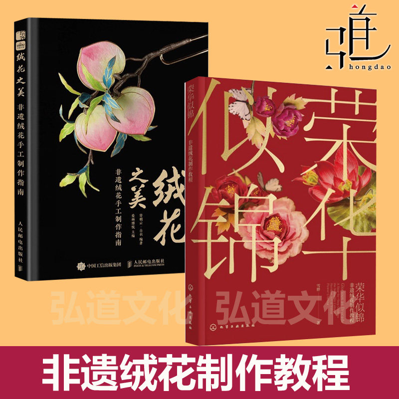 绒花之美 手工制作指南+荣华似锦 非遗绒花制作教程 雪胖 中国传统文化 花型材料工艺技法基础案例图解手作手工DIY中式古风饰品书图片