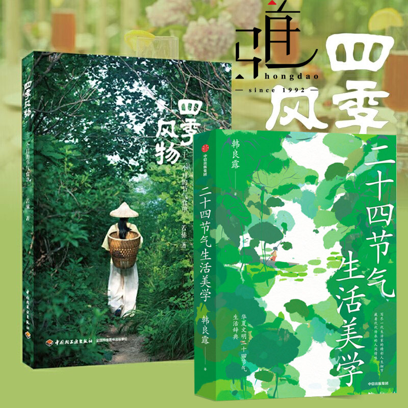 任选 二十四节气生活美学+四季风物 十二个月的节气食单 养生食谱书籍 应季食材 家用营养食谱中医药膳食疗时令菜谱24节气四季美食