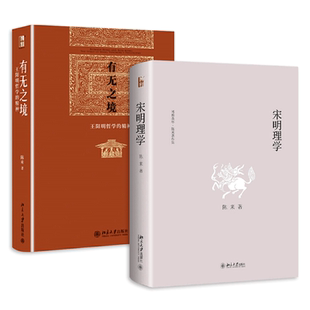 有无之境-王阳明哲学的精神+宋明理学 陈来 北京大学哲学系教授 知行合一 王阳明哲学研究分析 中国古典哲学 北京大学出版社