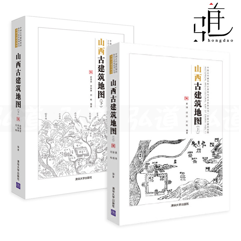 2本 山西古建筑地图 上下册 晋中北晋南篇 斗栱和梁架结构 飞檐 寻访古建古庙民居 结构 中式营造法式 建筑设计师书籍 探访纪行使用感如何?