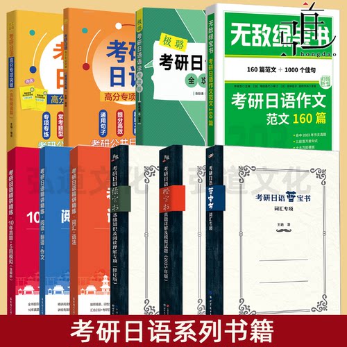 【任选 】备考考研日语203 考研日语高分专项突破完形阅读翻译写作 考研日语橙宝书蓝宝书绿宝书 考研日语精讲精练语法作文范文