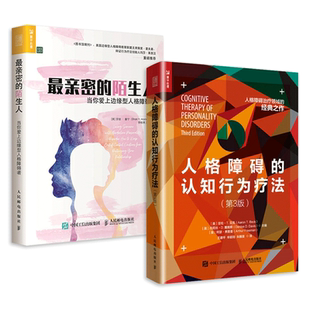 2册 人格障碍的认知行为疗法+最亲密的陌生人-当你爱上边缘型人格障碍者 心理学书籍 咨询治疗 改善失控的情绪 如何与人相处 关系