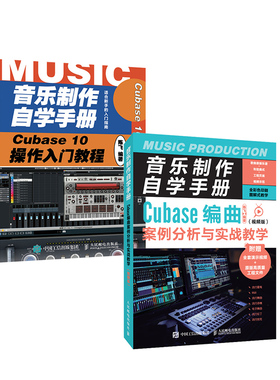 2册 音乐制作自学手册 Cubase 10操作入门教程+Cubase编曲案例分析与实战教学 视频版    基础软件录音编配混音培训学校教材书籍