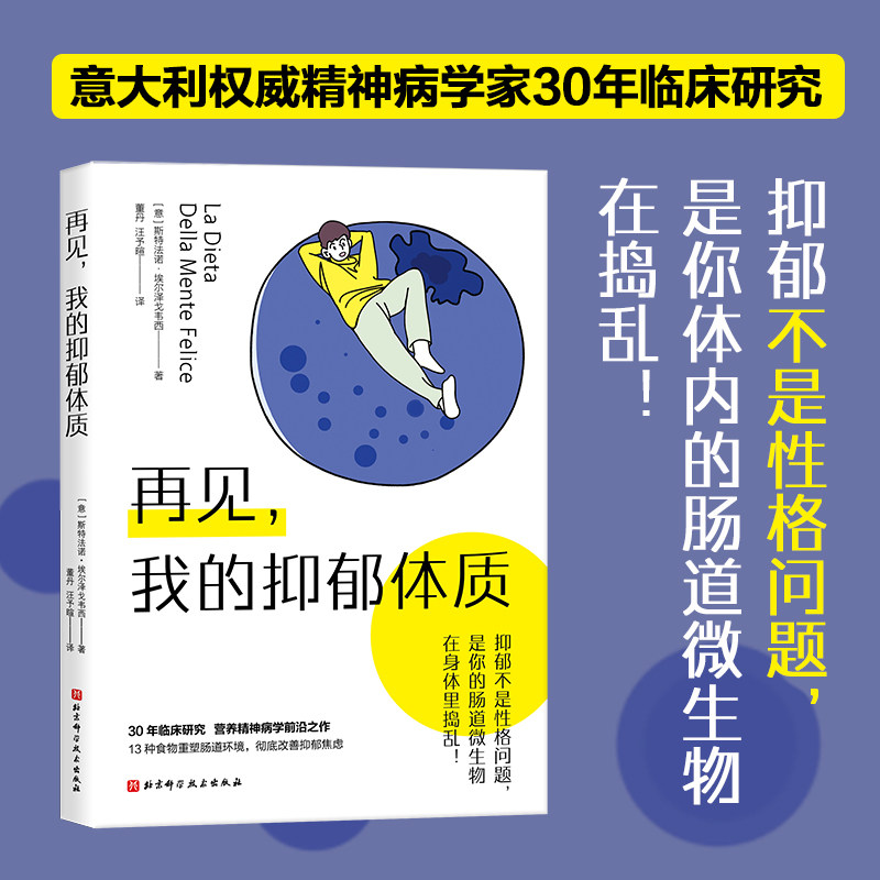 我的抑郁体质 营养精神病学前沿之作 食物在情绪调节方面的关键作用