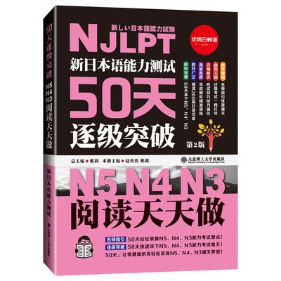 新日本语能力测试50天逐级突破 N5、N4、N3.阅读天天做(第二版)  阶梯式学习单词语法详细讲解 模拟题N5N4N3考试