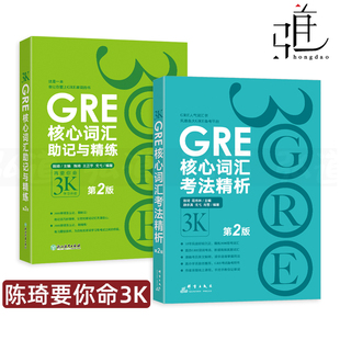 核心词汇助记与精练 三千 陈琦 GRE练习书 再要你命3000 第2版 gre单词词汇词根词缀 新东方2册 词汇精选 GRE核心词汇考法精析