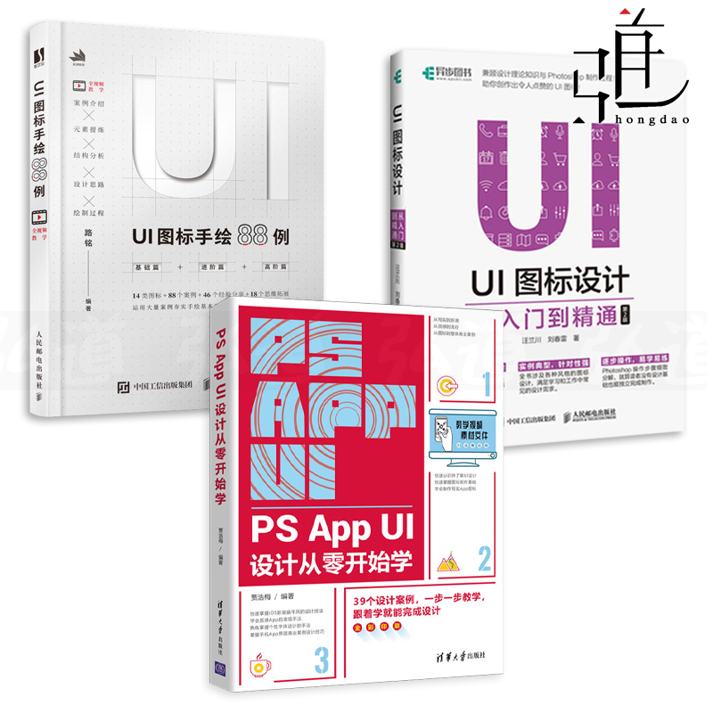 3册 PS App UI设计从零开始学+UI图标手绘88例+UI图标设计从入门到精通设计教程书籍手绘表现平面界面素材效果基础自学案例-封面