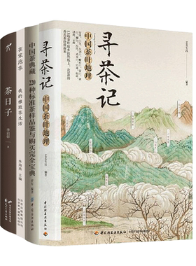 寻茶记-中国茶叶地理+中国茶密码+茶道-从喝茶到品茶+中国茶书 在家泡茶喝茶养生冲泡技巧品鉴购买方法知识百科大全茶艺书籍茶日子