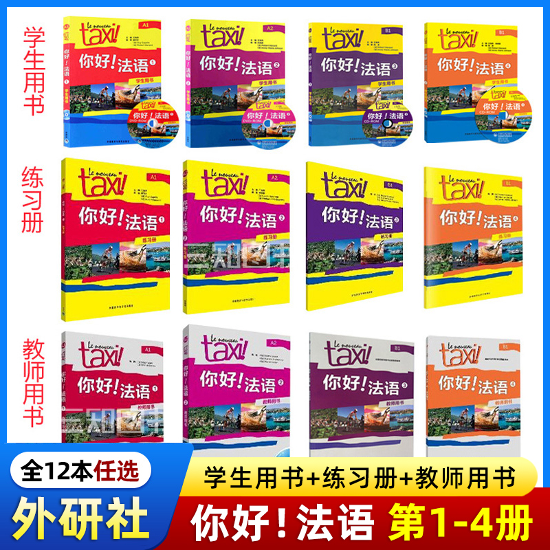 任选  你好法语1+2+3+4学生用书+练习册+教师用书 全套 法语A1-A2-B1 法语零基础自学入门教材 学习法语的书籍 实用法语教程  的士