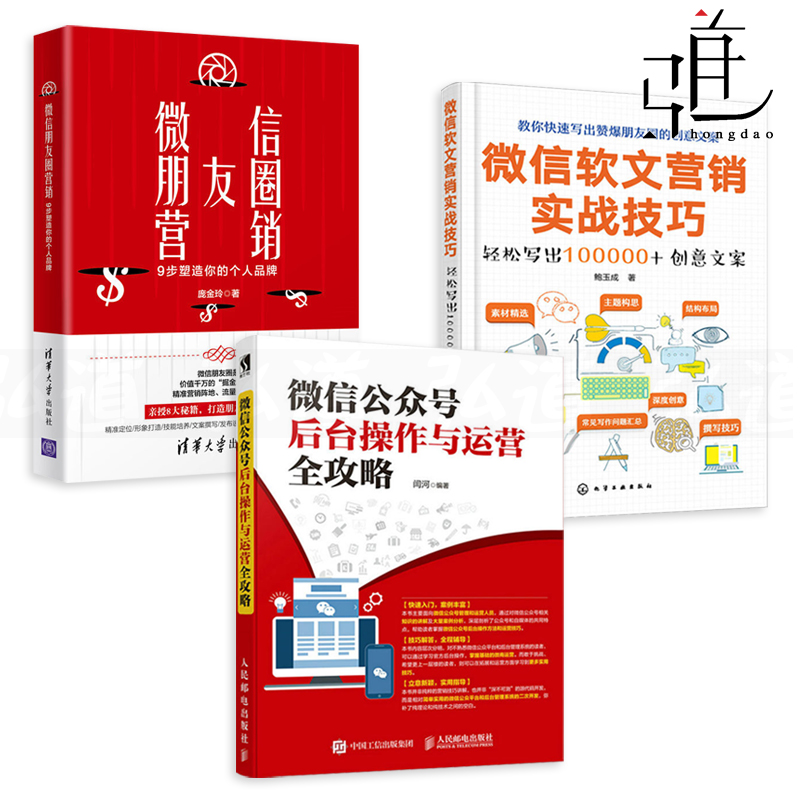 3册微信公众号后台操作与运营全攻略+微信软文营销实战技巧+微信朋友圈营销打造个人品牌推广管理案例创意文案写作新媒体书籍