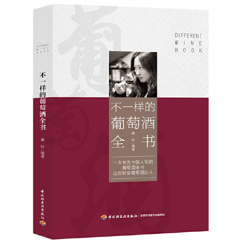 正版 不一样的葡萄酒全书 世界葡萄酒鉴赏书葡萄酒入门书 葡萄酒基础知识大全 葡萄酒品鉴技巧 调酒师品酒师读物 选购红酒知识书籍
