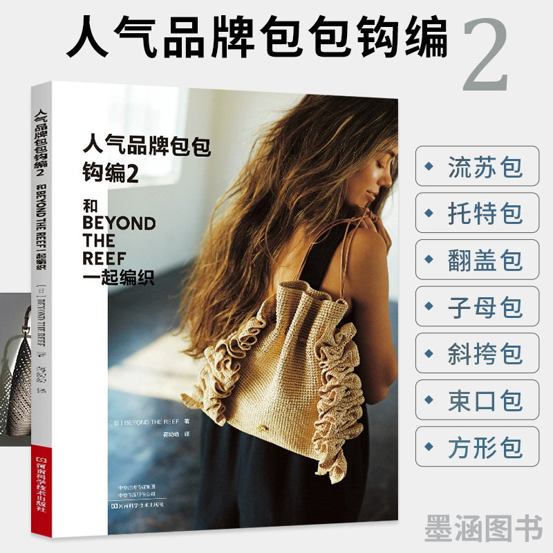 人气品牌包包钩编2 钩针编织教程书 毛线钩织图解书手工 图样花样大全钩编书diy制作流苏包托特包翻盖包子母包斜挎包束口包方形包