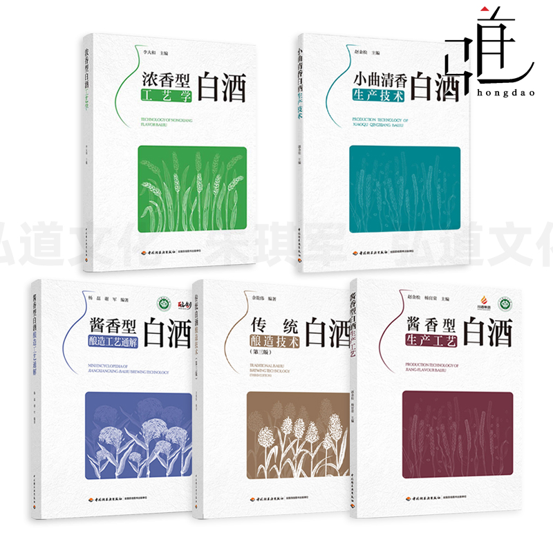 传统白酒酿造技术+酱香型白酒酿造工艺通解+浓香型白酒工艺学+小曲清香生产 酿酒制作教程配方设备原料基础陈年老酒制曲香型勾兑书