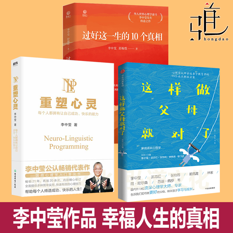 李中莹的书作品集 过好这一生的10个真相+重塑心灵+这样做父母就对了10大 人生的十大真相答案 NLP心理学先生情绪管理思维亲子关系