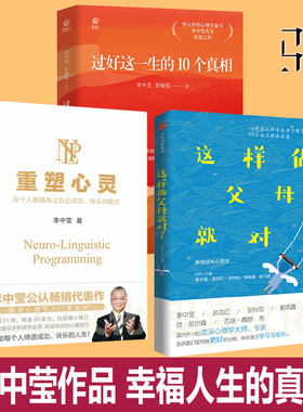 李中莹的书作品集 过好这一生的10个真相+重塑心灵+这样做父母就对了10大 人生的十大真相答案 NLP心理学先生情绪管理亲子关系技巧