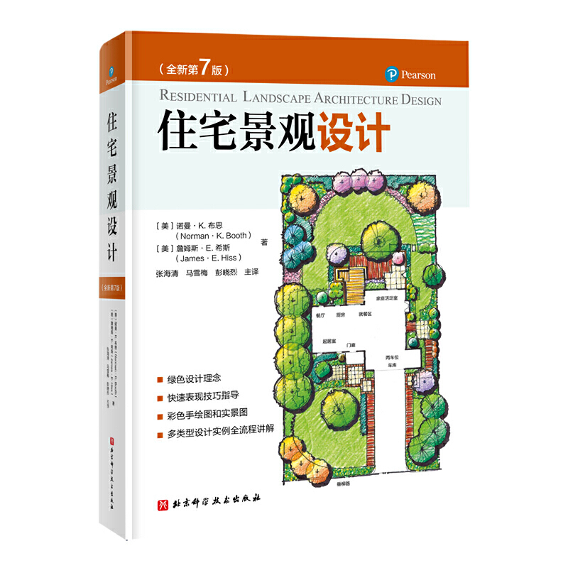 住宅景观设计 全新第7七版 诺曼·K.布思 绿色设计理念住宅景观设计快速表现技巧指导风景园林设计要素园林景观设计建筑设计手绘书