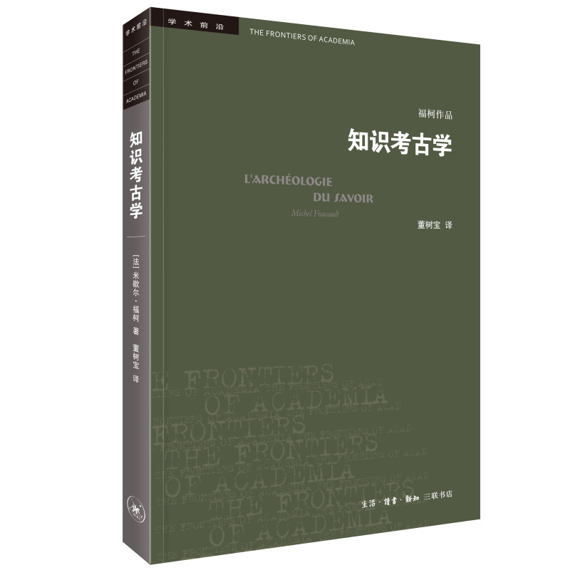 知识考古学 四版 [法]福柯 /著 董树宝 学术前沿丛书 《词与物》姊妹篇 考古学三部曲的总结与反思 生活.读书.新知三联书店 正版图片