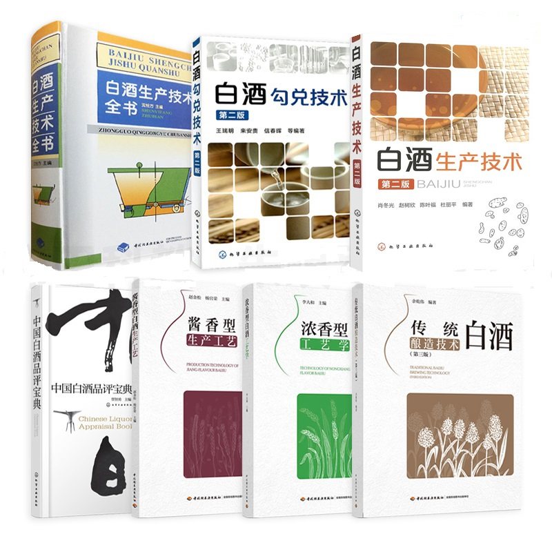 白酒生产技术全书+传统酿造+勾兑+酱香型+浓香型工艺学+品评宝典 配方原料基础酿酒制作陈年老酒工艺制曲香型勾兑配方教程知识