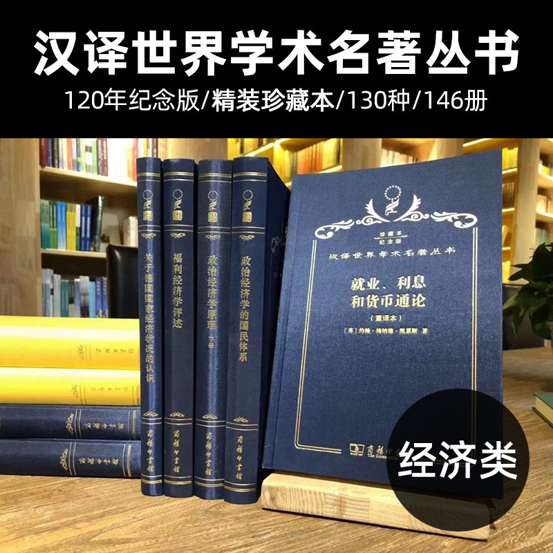 正版 汉译珍藏本 经济类系列全套 120年纪念版 精装 130种146册 汉译世界学术名著丛书 商务印书馆 经典著作 阅览室藏书目 大全集