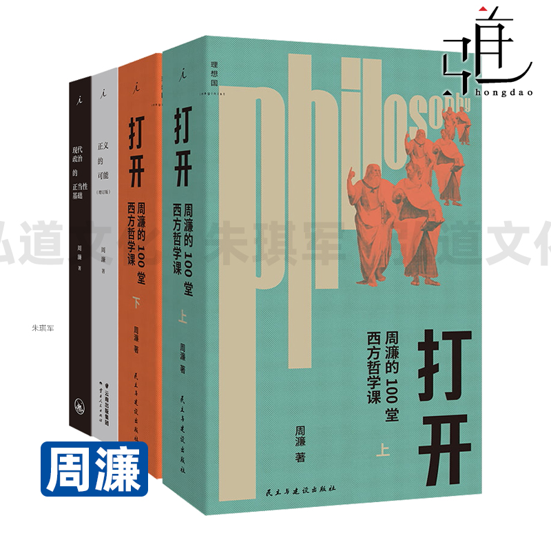打开-周濂的100堂西方哲学课 上下+正义的可能+现代政治的正当性基础 西方哲学史 政治公共写作 哲学入门读物 理想国 哲学思考