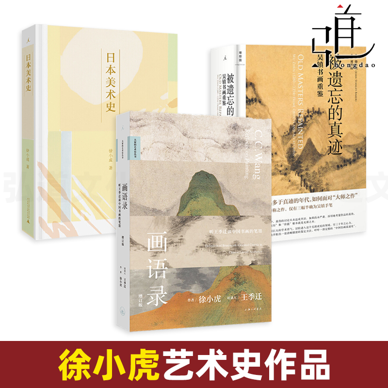 徐小虎作品艺术史全套 日本美术史+被遗忘的真迹-吴镇书画重鉴+画语录-听王季迁谈中国书画的笔墨 另著南画的形成中国文人画 的书