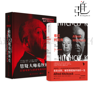 悬疑大师希区柯克 悬念叙事镜头剪辑音效道具空间艺术 57部电影与20部电视电影全解析 技法实用技巧 电影导演书籍 影片 希区柯克传