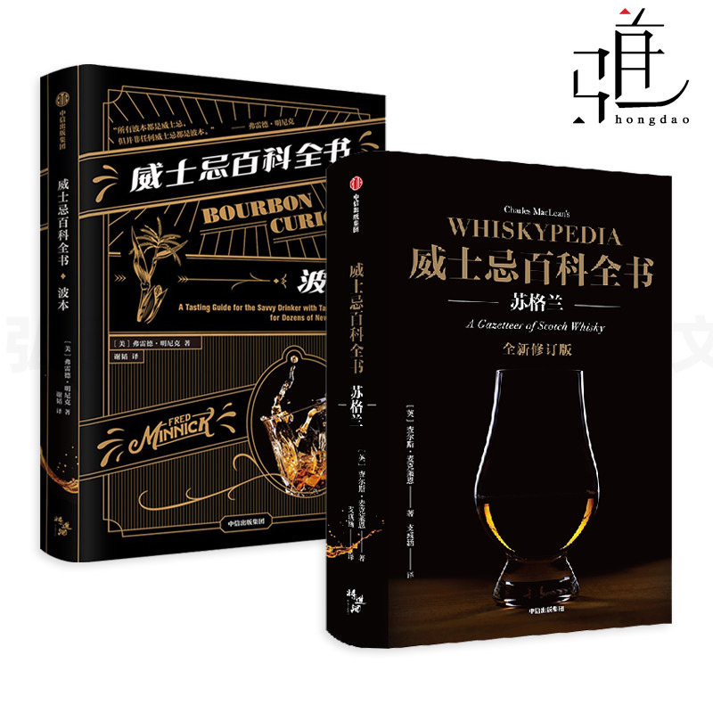2册 威士忌百科全书-苏格兰+波本 历史 产区 酒标 171家酒厂 蒸馏厂 品鉴方法与风味轮 生产与制作过程 品鉴 收藏指南 大全知识