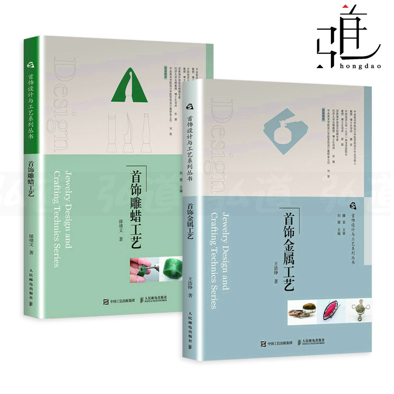 2册 首饰金属工艺+首饰雕蜡工艺 制作教程书籍 金属饰品设计 钻石银饰宝石镶嵌加工打磨入门自学工具 手工 技法失蜡铸造金工基础