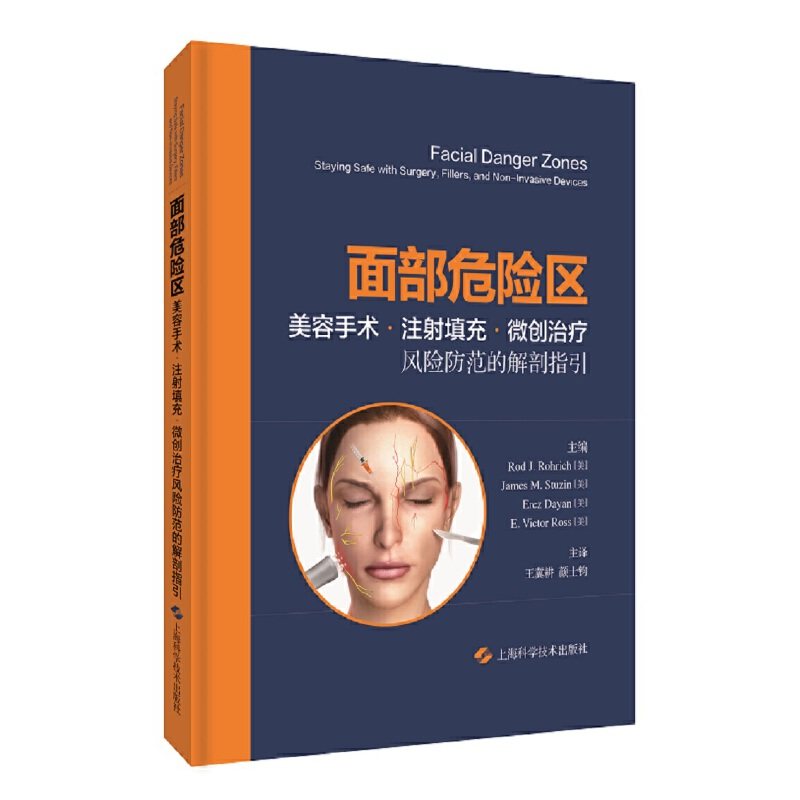面部危险区 美容手术注射填充微创治疗风险防范的解剖指引 整形美容