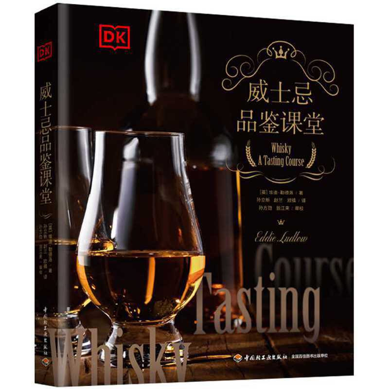 DK威士忌品鉴课堂 精装大本 勒德洛 威士忌百科全书 品鉴方法 风味轮 酿造工艺 苏格兰酿酒厂 生产制作过程 食物搭配 制作鸡尾酒
