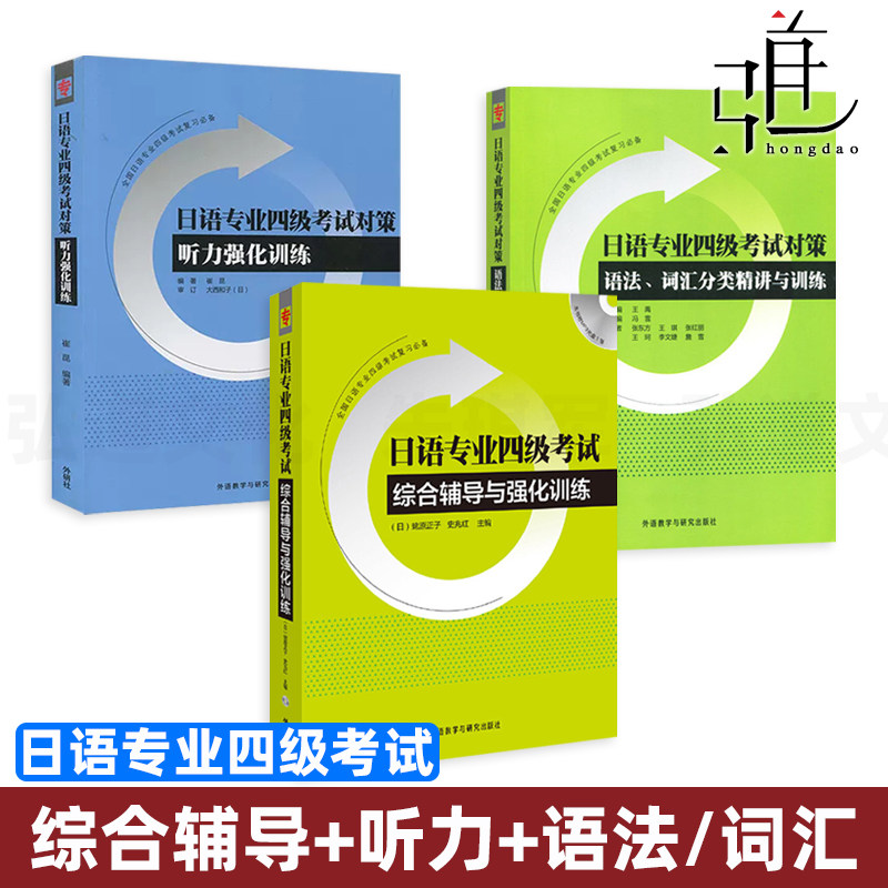 全套 日语专业四级考试综合辅导与强化训练+听力+语法/词汇 大学日语专四模拟题 专4 日语专四文字词汇语法听力阅读 真题练习