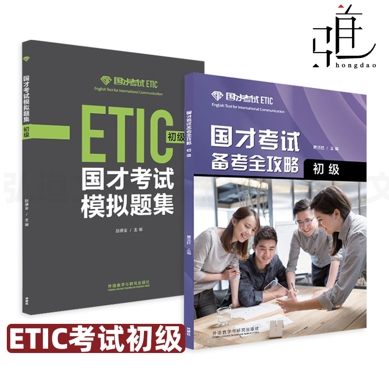 2册 国才考试备考全攻略 初级+国才考试模拟题集 外研社 国际人才英语考试教材辅导用书 ETIC测试题知识官方考试指南考编 事业编制