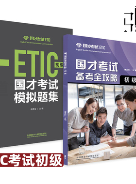 2册 国才考试备考全攻略 初级+国才考试模拟题集 外研社 国际人才英语考试教材辅导用书 ETIC测试题知识官方考试指南考编 事业编制
