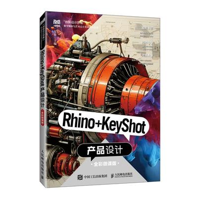 2025新书 Rhino+KeyShot产品设计（微课版）9787115655042 人民邮电出版社  数字媒体工业 机电、汽车专业计算机辅助绘图课程教材
