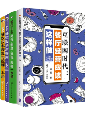 餐饮服务与管理一本通+餐饮成本核算与控制一本通+餐厅员工服务细节培训手册+餐厅经营应该这样做 酒店饭店企业运营方面的书
