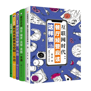 餐饮服务与管理一本通+餐饮成本核算与控制一本通+餐厅员工服务细节培训手册+餐厅经营应该这样做 酒店饭店企业运营方面的书