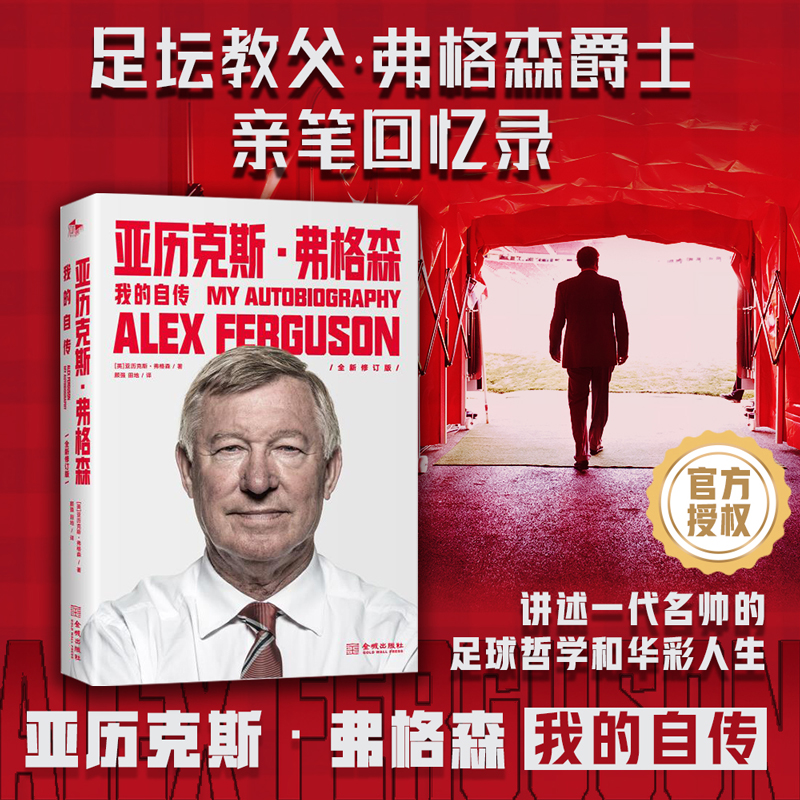 亚历克斯弗格森-我的自传