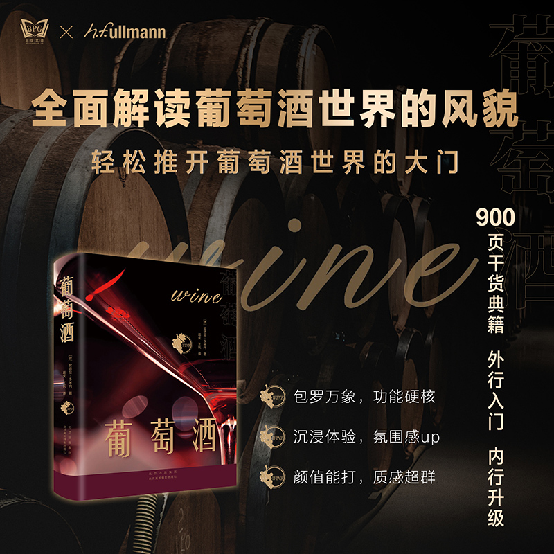 葡萄酒 解读葡萄酒世界风貌 红酒品鉴大全鉴赏手册宝典指南 关于葡萄酒的书 基础知识百科入门产区历史世界葡萄酒地图推开红酒的门