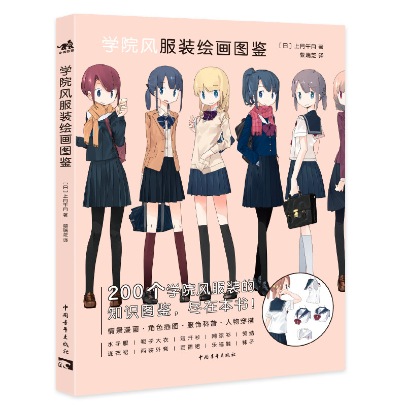【赠格纹贴纸】 学院风服装绘画图鉴 上月午月 jk制服图鉴 水手服