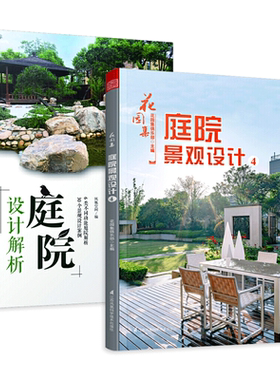 2册 花园集-庭院景观设计4+庭院设计解析 私家别墅民宿庄园办公会所屋顶露台花园前庭后院 植物景观空间布局 案例书籍园林建筑施工