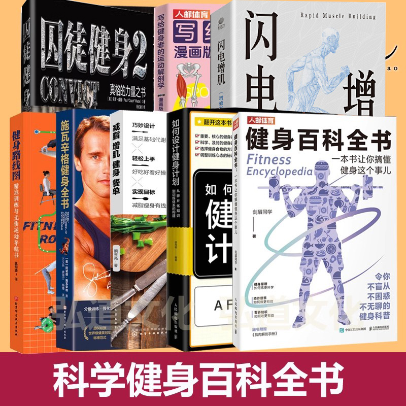 健身百科全书+路线图+如何设置计划+囚徒12+运动解剖学+闪电增肌 仰望尾迹云+减脂健身餐单+施瓦辛格 训练营养知识 无器械教练私教