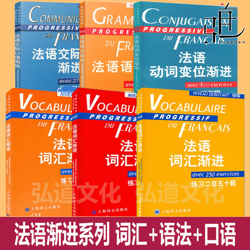 全套 法语渐进系列 词汇渐进初级中级高级+语法+交际口语+动词变位 练习教程 自学辅导教材 初学者学习答案 全套 法文法国语入门书